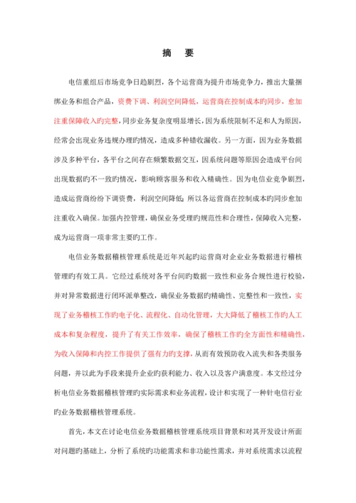 电信业务数据稽核管理系统的设计与实现.docx