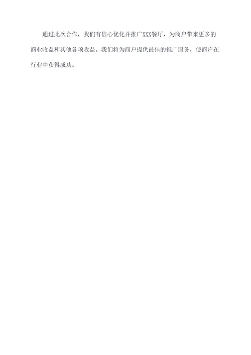 外卖合作推广方案模板