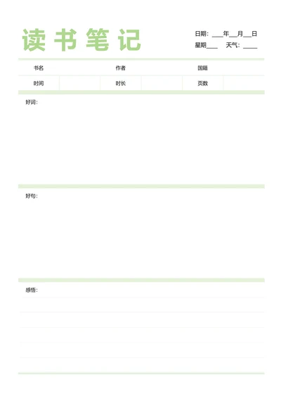 读书笔记(表格)