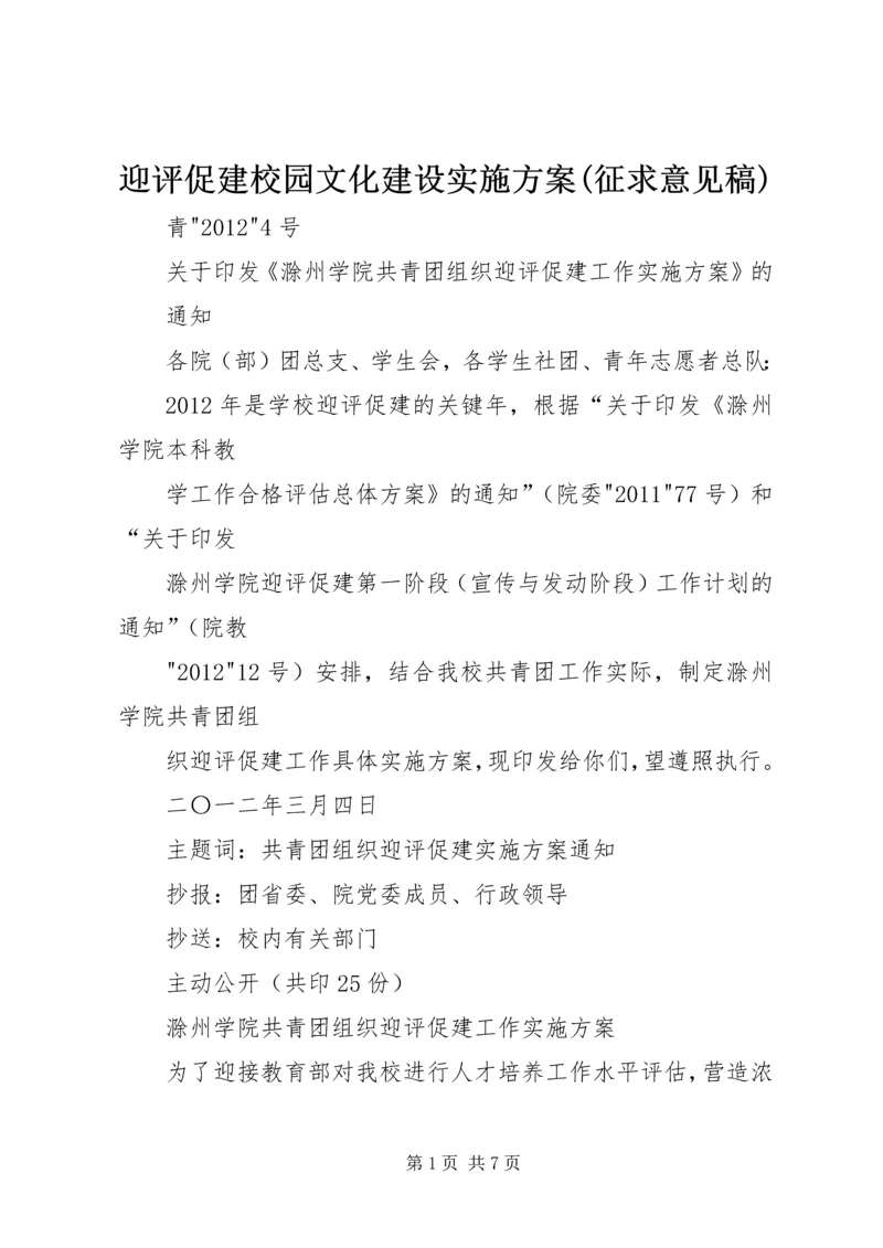 迎评促建校园文化建设实施方案(征求意见稿) (3).docx