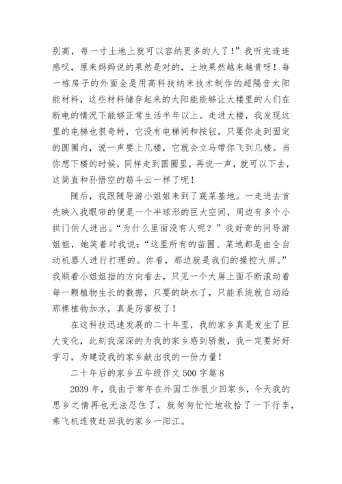 二十年后的家乡五年级作文500字范文（精选10篇）.docx