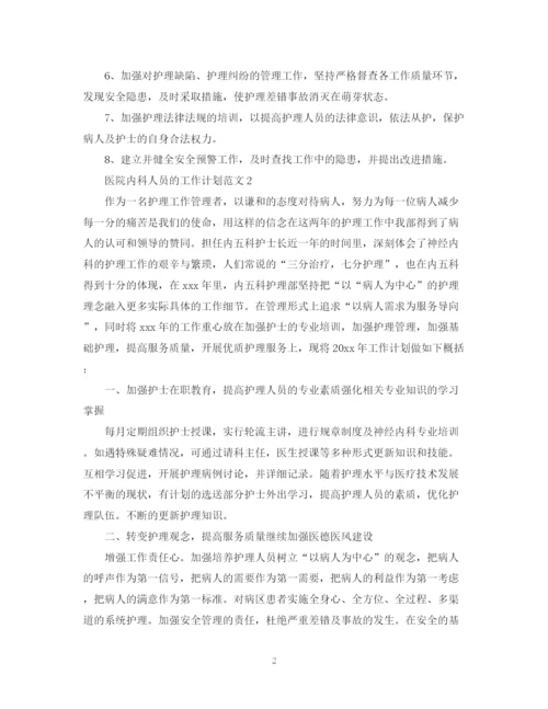 精编之医院内科人员的工作计划范文.docx