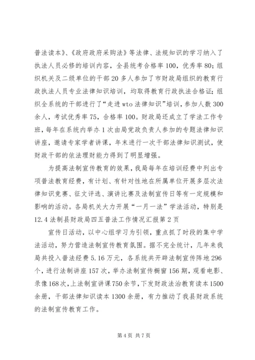 县财政局四五普法工作情况汇报 (4).docx