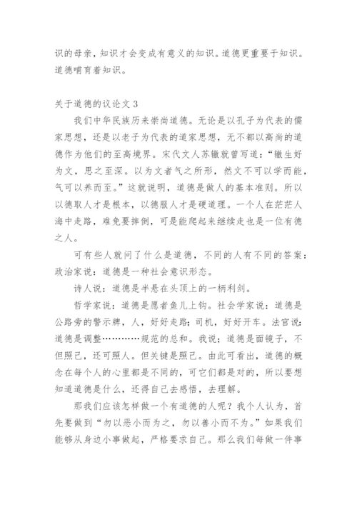 道德的议论文整理版.docx