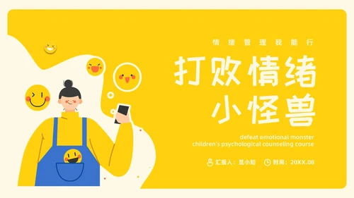 黄色插画风格打败情绪小怪兽情绪管理PPT