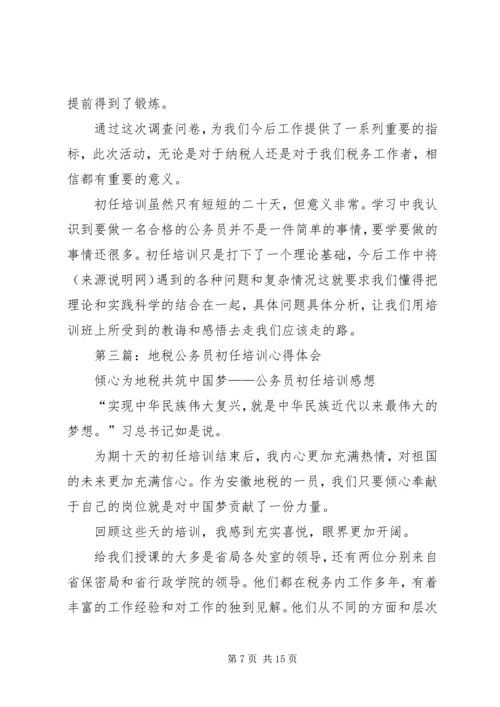 地税公务员初任培训心得体会(精选多篇).docx