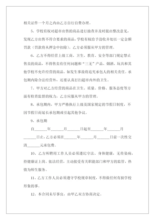 学校超市承包协议范本学校超市承包学校超市承包.docx