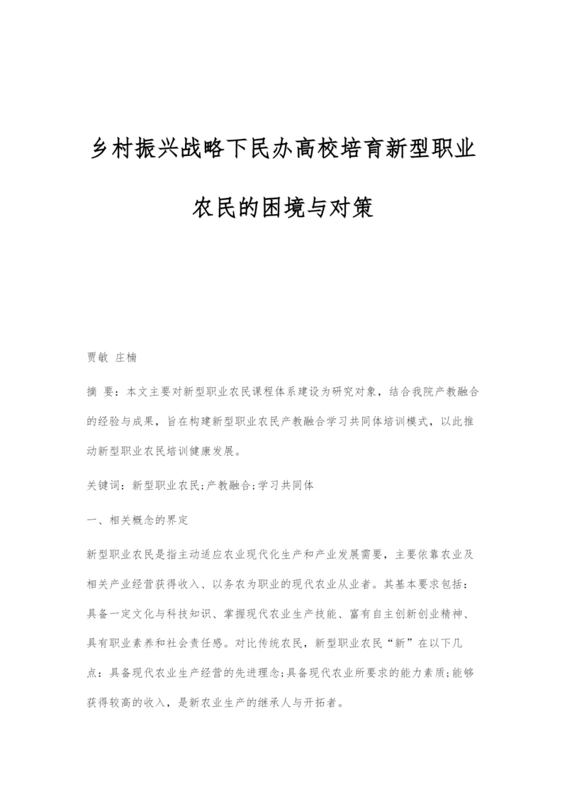 乡村振兴战略下民办高校培育新型职业农民的困境与对策.docx