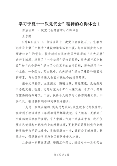 学习宁夏十一次党代会”精神的心得体会1 (2).docx