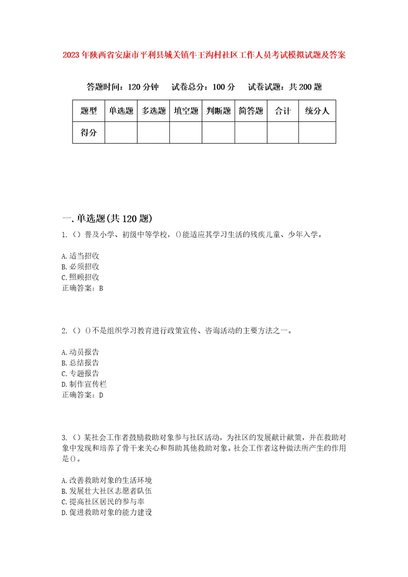 2023年陕西省安康市平利县城关镇牛王沟村社区工作人员考试模拟试题及答案