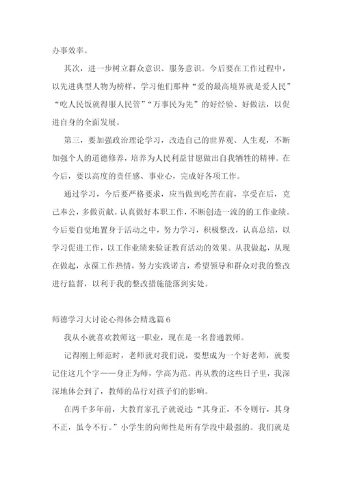 师德学习大讨论心得体会7篇.docx