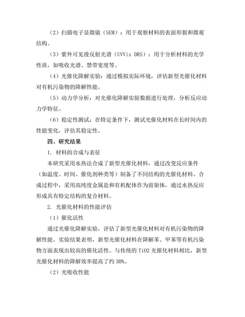 新型光催化材料的合成与性能评估