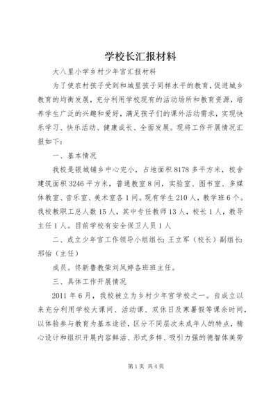 学校长汇报材料 (7).docx