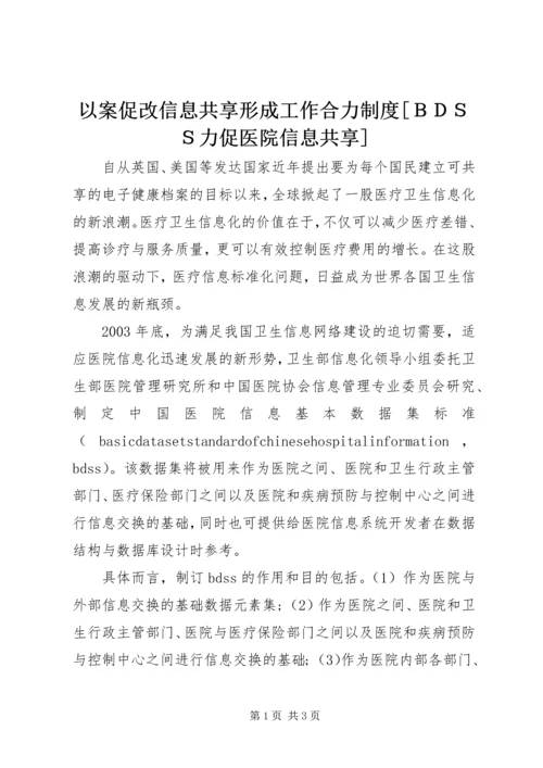 以案促改信息共享形成工作合力制度[ＢＤＳＳ力促医院信息共享].docx