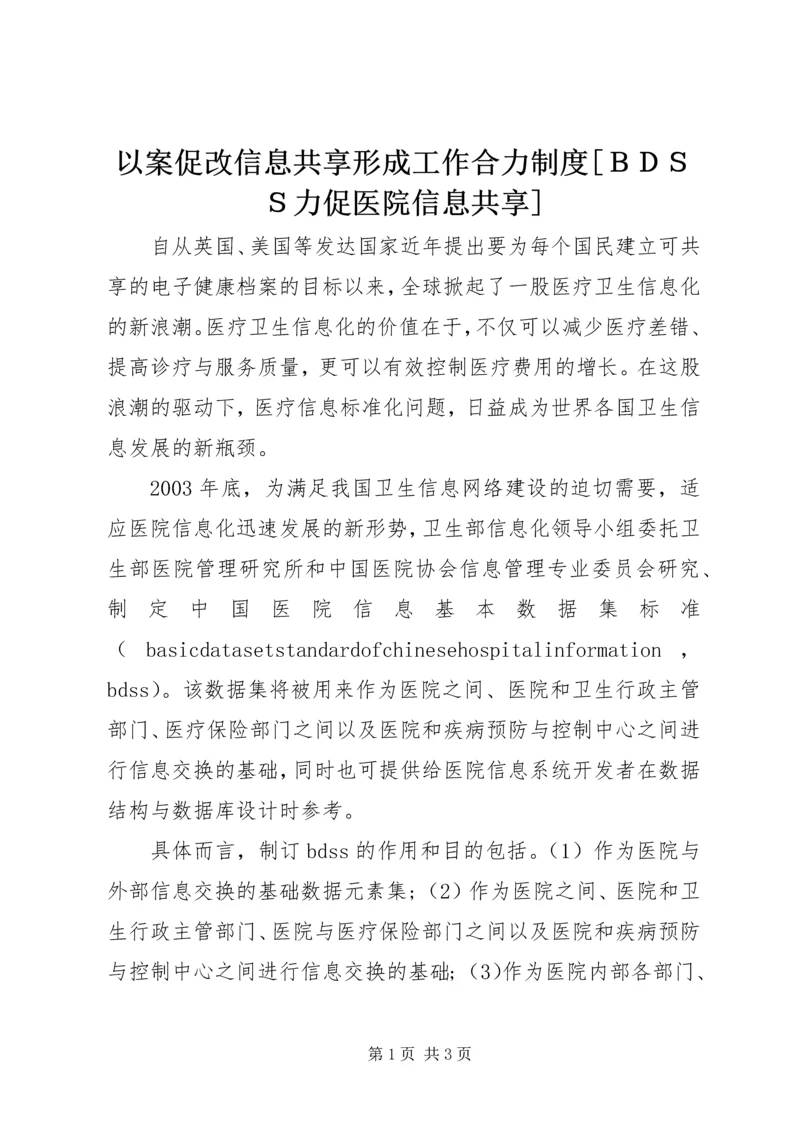 以案促改信息共享形成工作合力制度[ＢＤＳＳ力促医院信息共享].docx