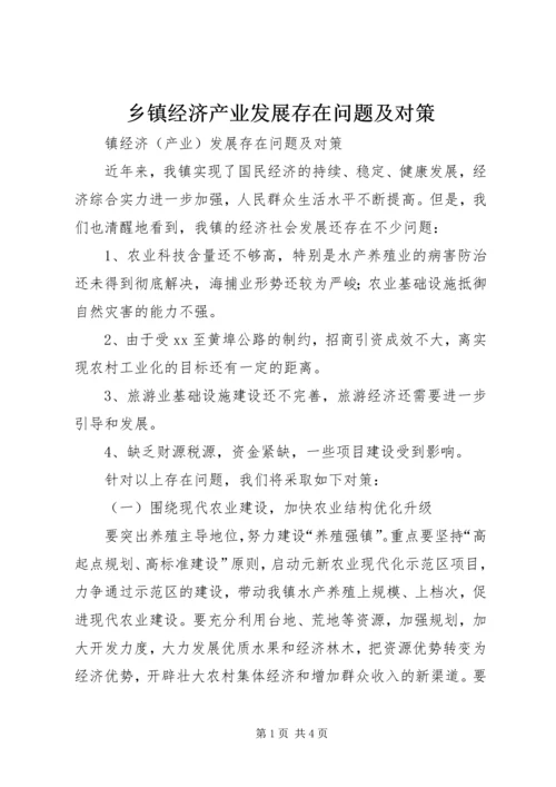 乡镇经济产业发展存在问题及对策.docx