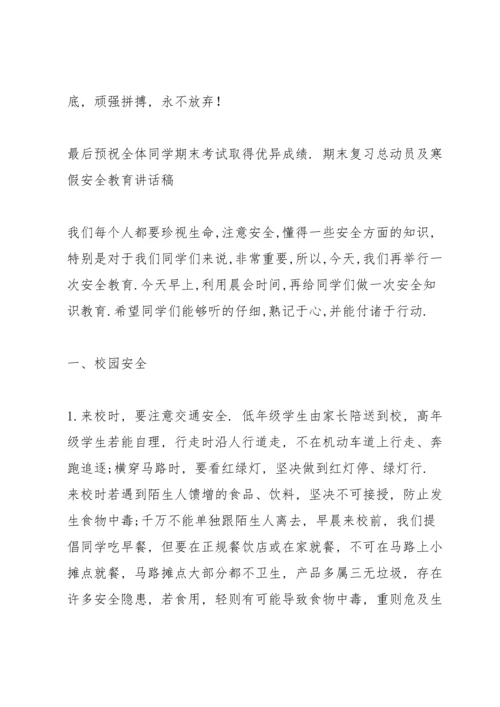 期末复习总动员及寒假安全教育讲话稿.docx