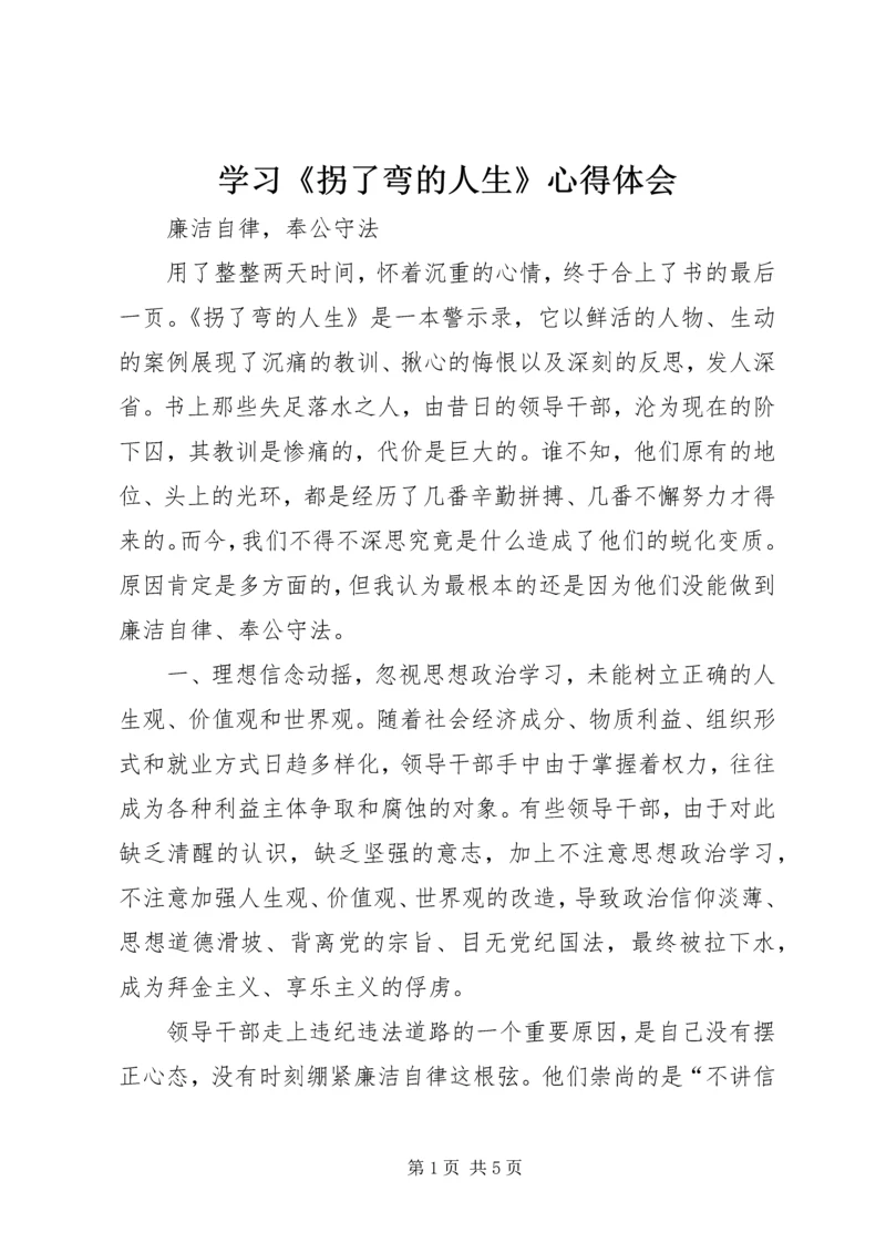 学习《拐了弯的人生》心得体会 (2).docx