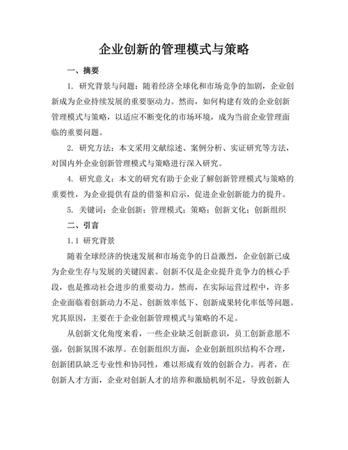 企业创新的管理模式与策略