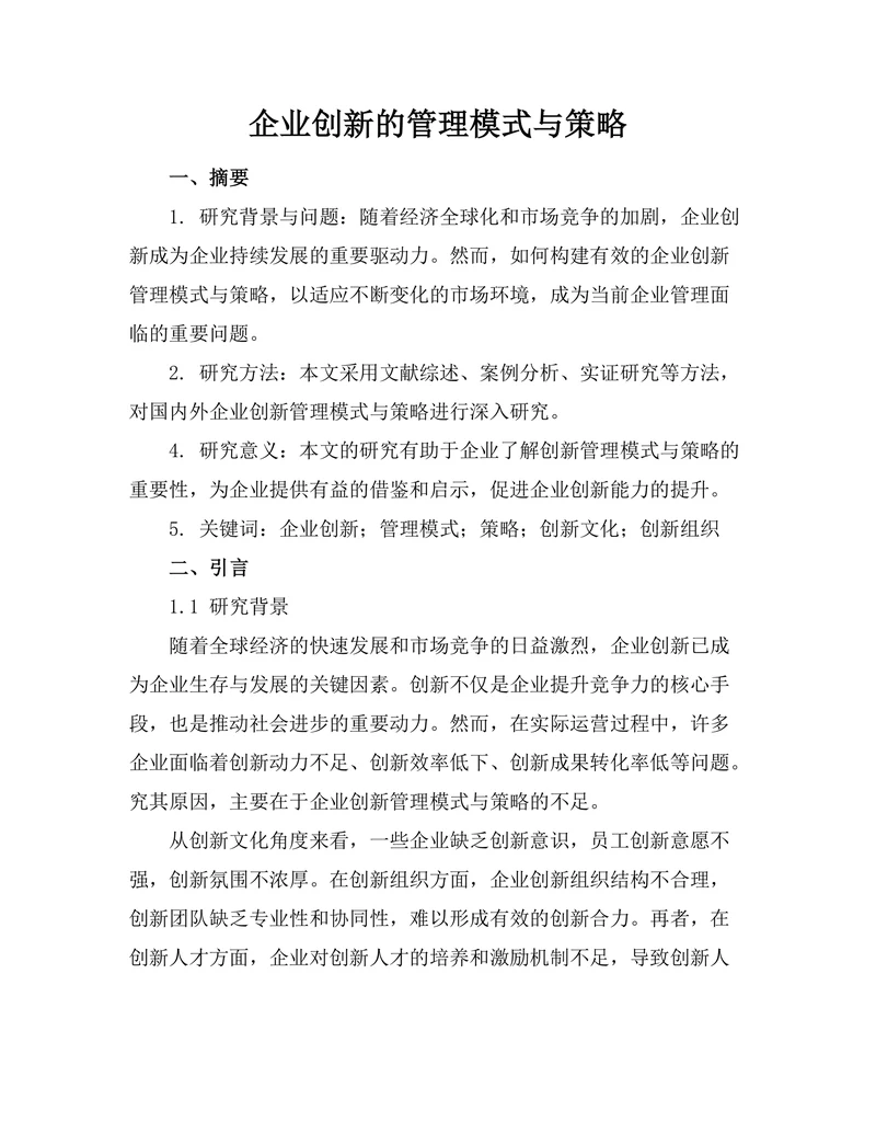 企业创新的管理模式与策略