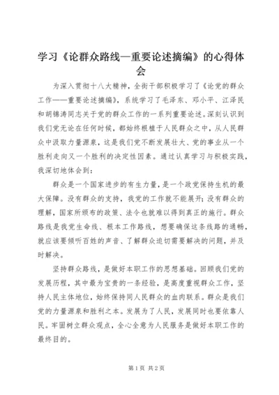 学习《论群众路线—重要论述摘编》的心得体会.docx