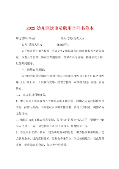 2022年幼儿园炊事员聘用合同书范本