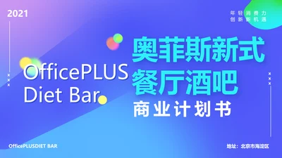 蓝色渐变风餐厅酒吧商业计划书PPT套装