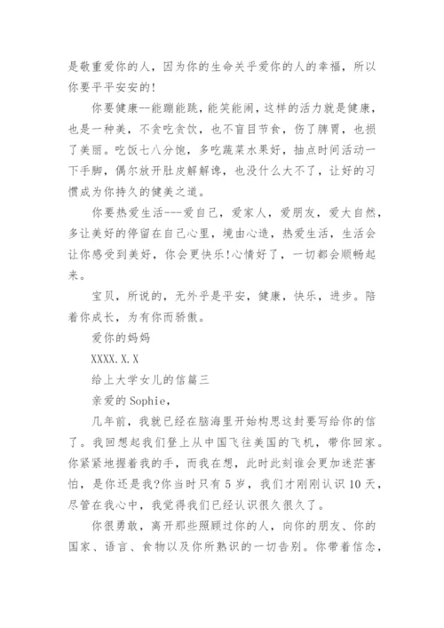 给上大学女儿的一封信.docx