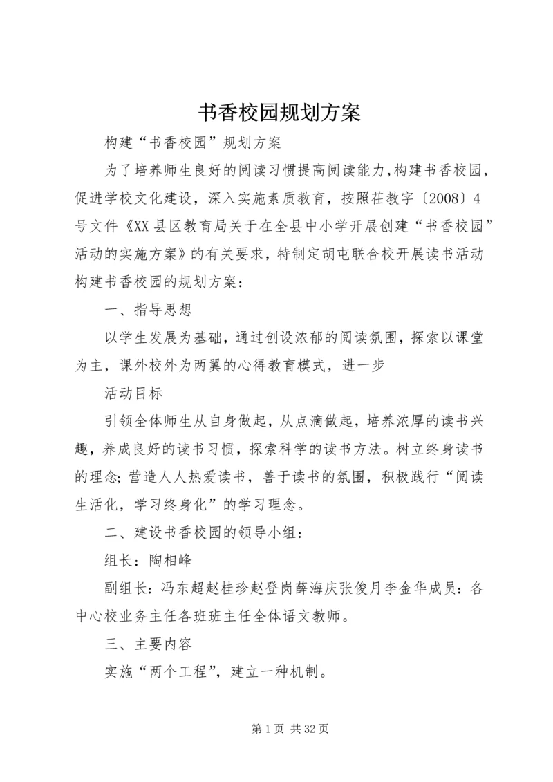 书香校园规划方案.docx