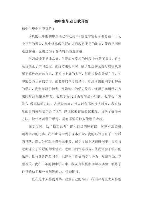 初中生毕业自我评价.docx