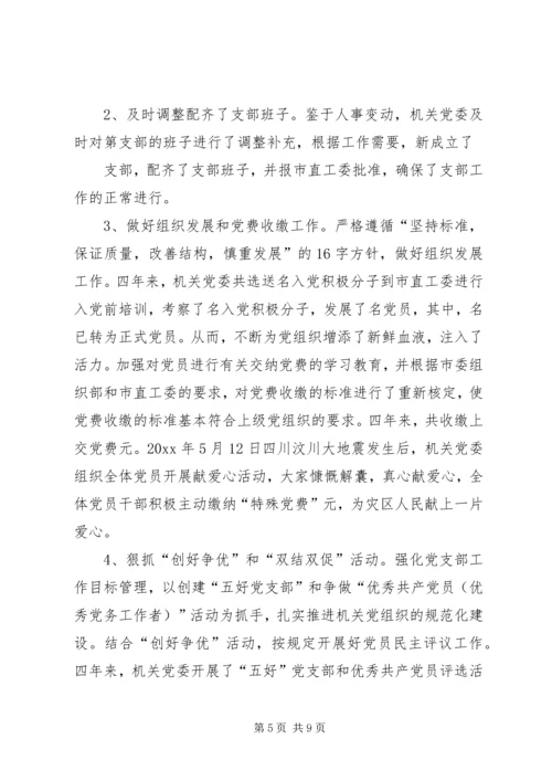 局机关党委换届报告范文 (2).docx