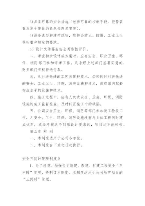 安全三同时管理制度.docx