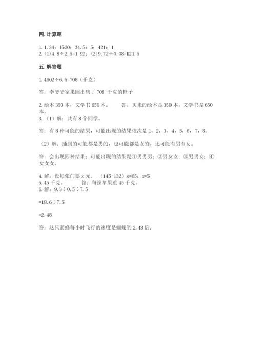 人教版五年级上册数学期末测试卷及参考答案【新】.docx