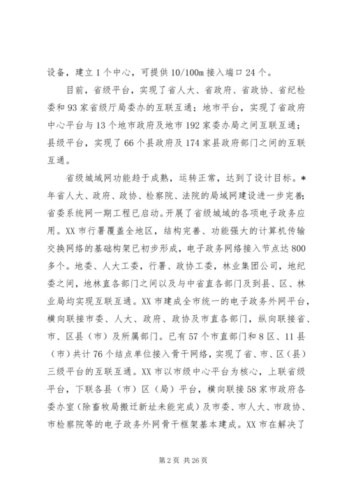 在电子政务推进工作会议上的报告.docx