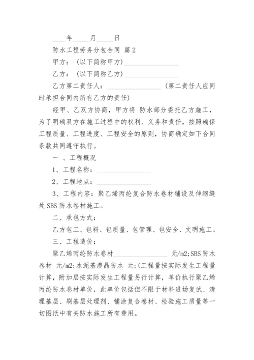 防水工程劳务分包合同.docx