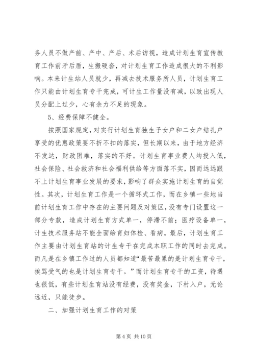 当前计划生育工作中存在的主要问题及对策 (6).docx