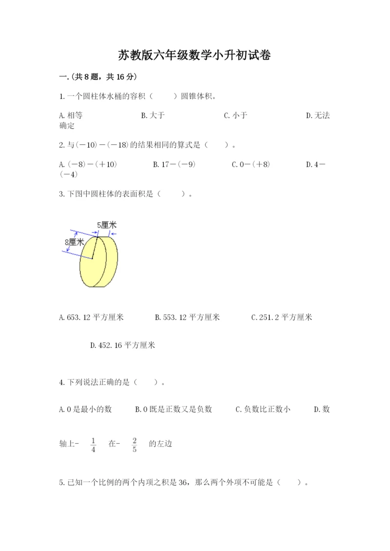 苏教版六年级数学小升初试卷（名校卷）.docx