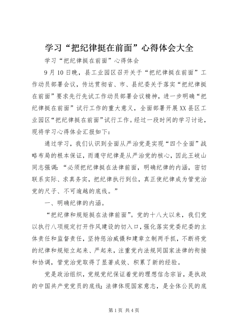 学习“把纪律挺在前面”心得体会大全 (3).docx