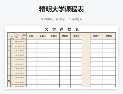 精明大学课程表