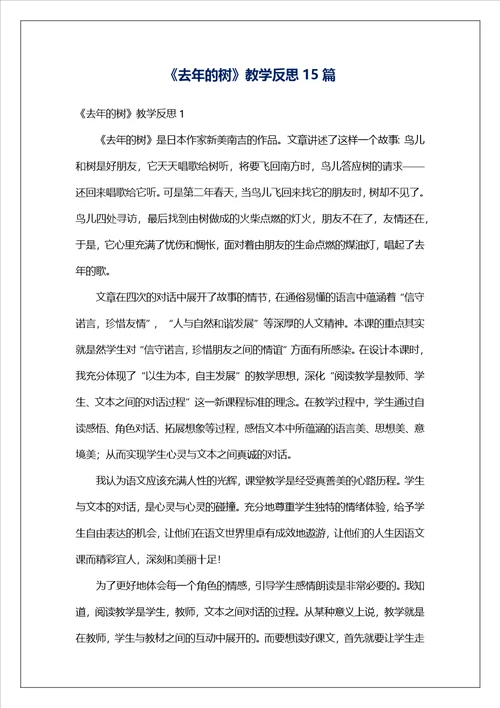 去年的树教学反思15篇