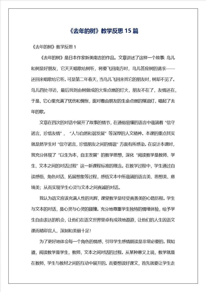 去年的树教学反思15篇