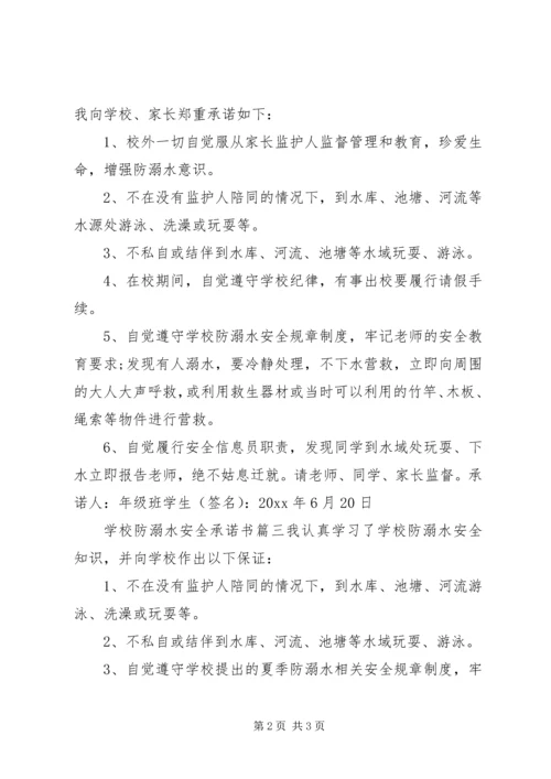 学校防溺水安全承诺书.docx