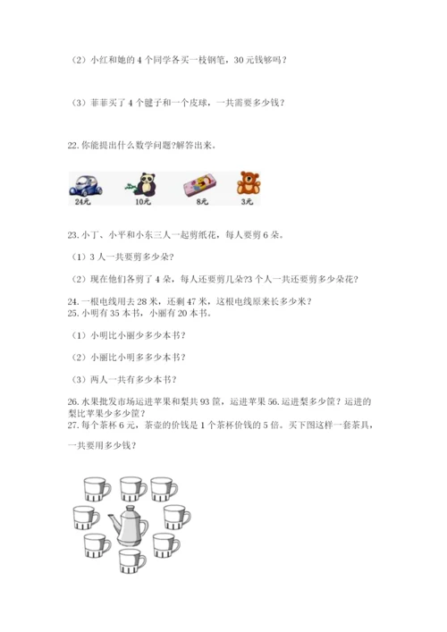 二年级上册数学应用题100道含答案（综合卷）.docx