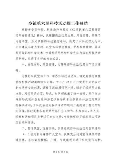 乡镇第六届科技活动周工作总结.docx