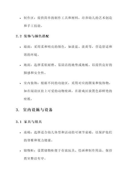 幼儿园实践课程室内设计方案