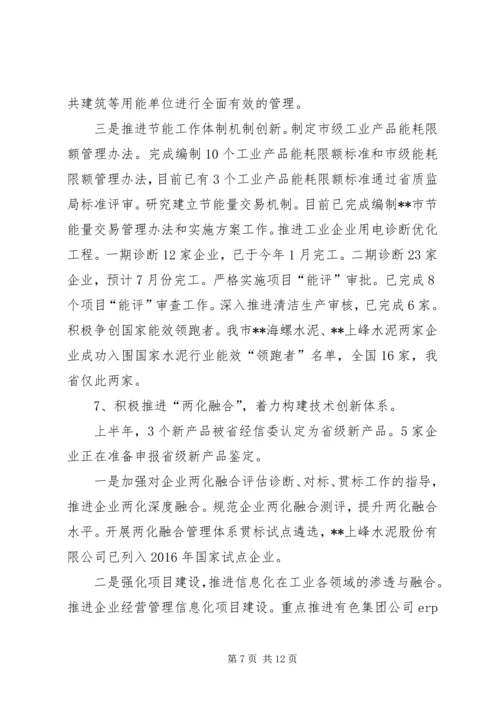 经信委上半年工作总结及下半年工作安排精编.docx