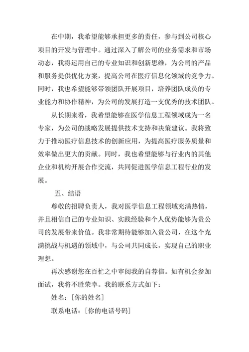 医学信息工程专业求职自荐信