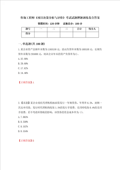 咨询工程师项目决策分析与评价考试试题押题训练卷含答案21