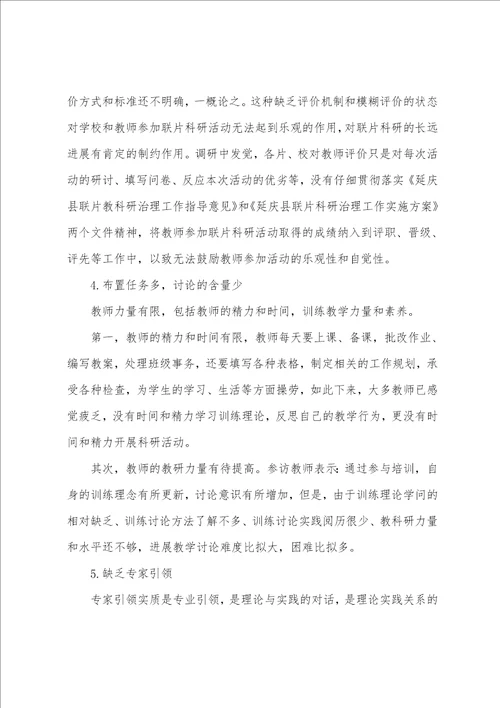延庆县联片科研存在的问题及对策