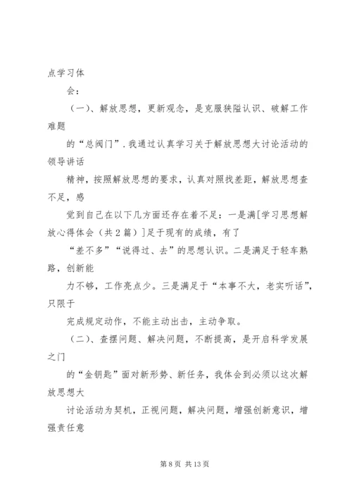 解放思想学习心得：突破思想解放的难点 (6).docx